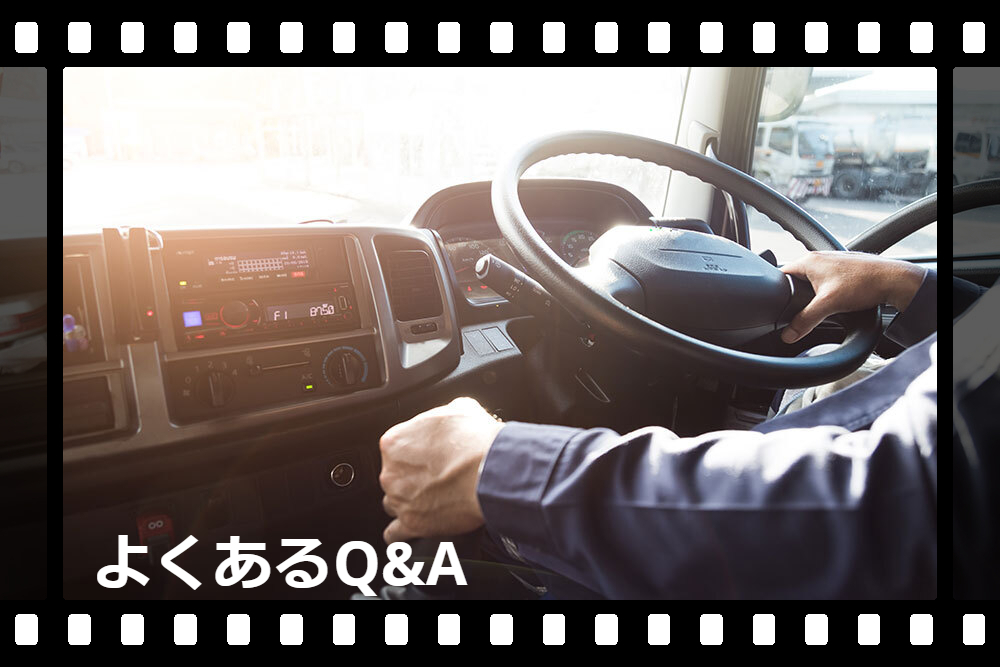 よくあるQ&A
